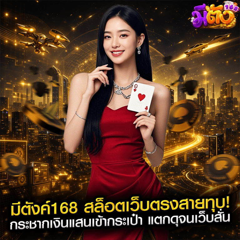 มีตังค์168 สล็อตเว็บตรงสายทุบ! กระชากเงินแสนเข้ากระเป๋า แตกดุจนเว็บสั่น