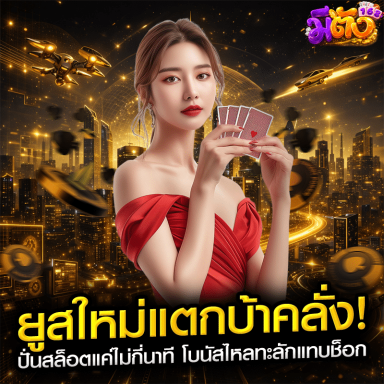 ยูสใหม่แตกบ้าคลั่ง! ปั่นสล็อตแค่ไม่กี่นาที โบนัสไหลทะลักแทบช็อก